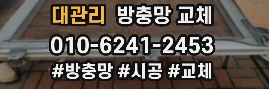 대관리 방충망 교체
