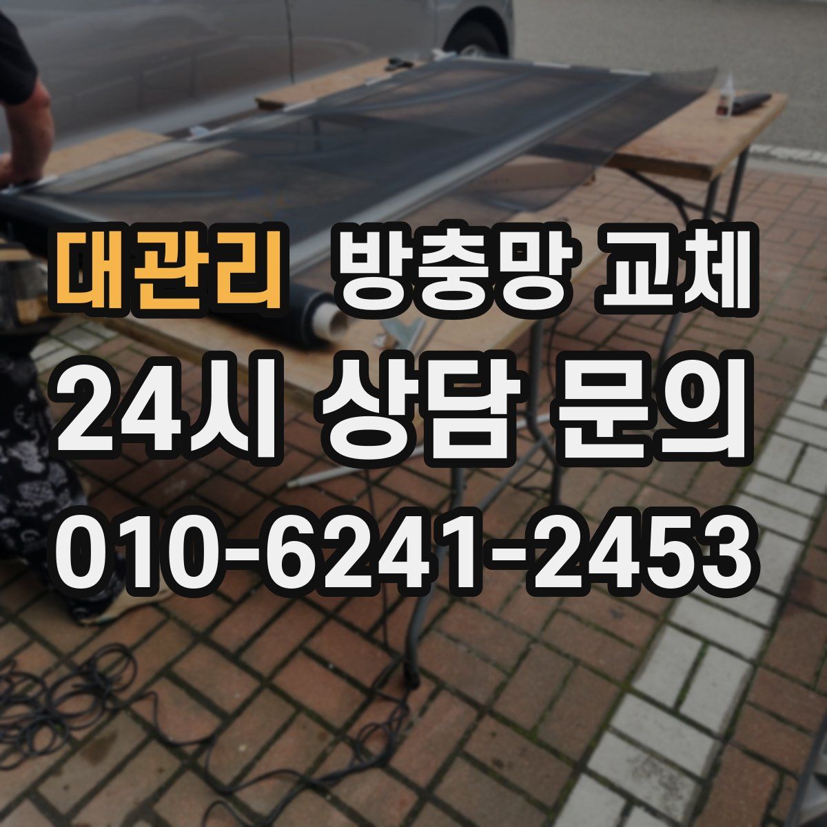 대관리 방충망 교체