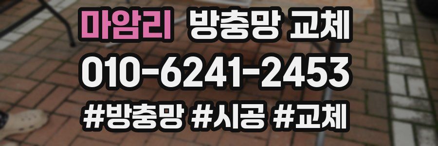 마암리 방충망 교체