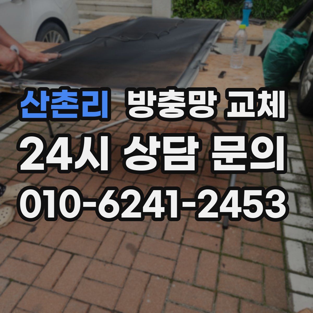 산촌리 방충망 교체