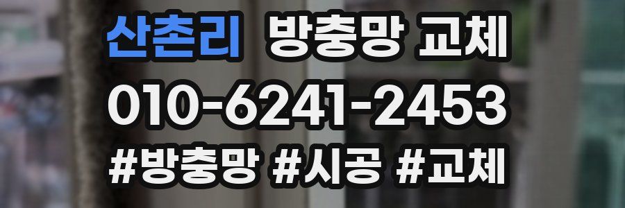 산촌리 방충망 교체