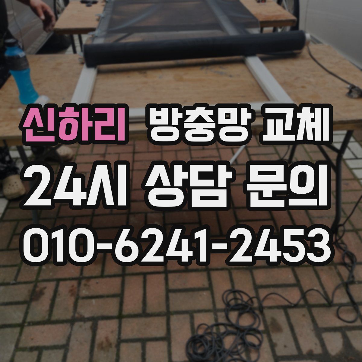 신하리 방충망 교체