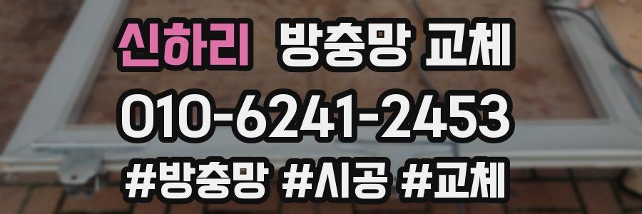신하리 방충망 교체