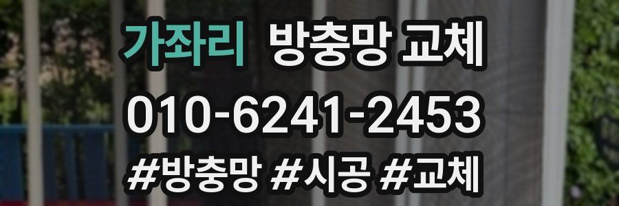 가좌리 방충망 교체