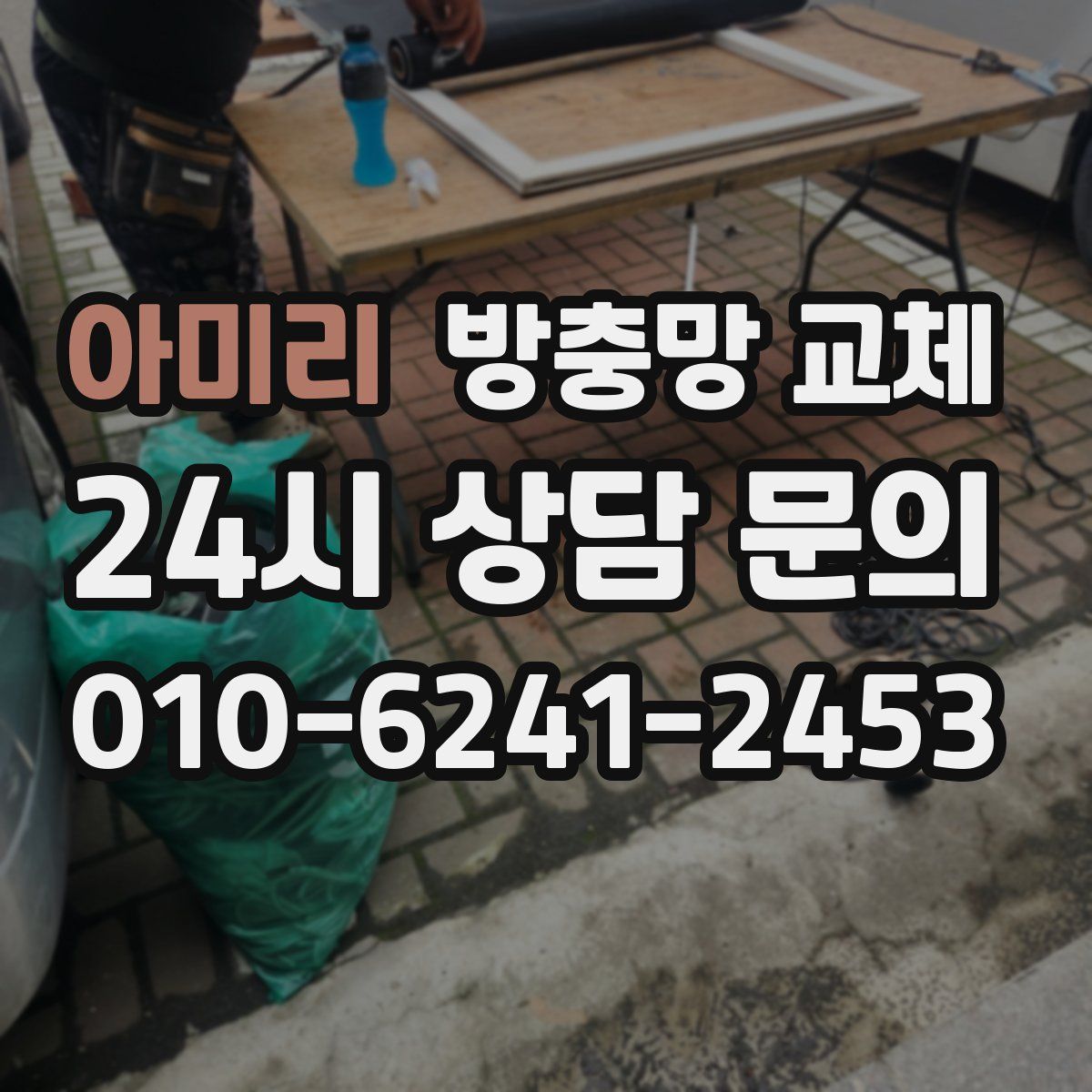 아미리 방충망 교체