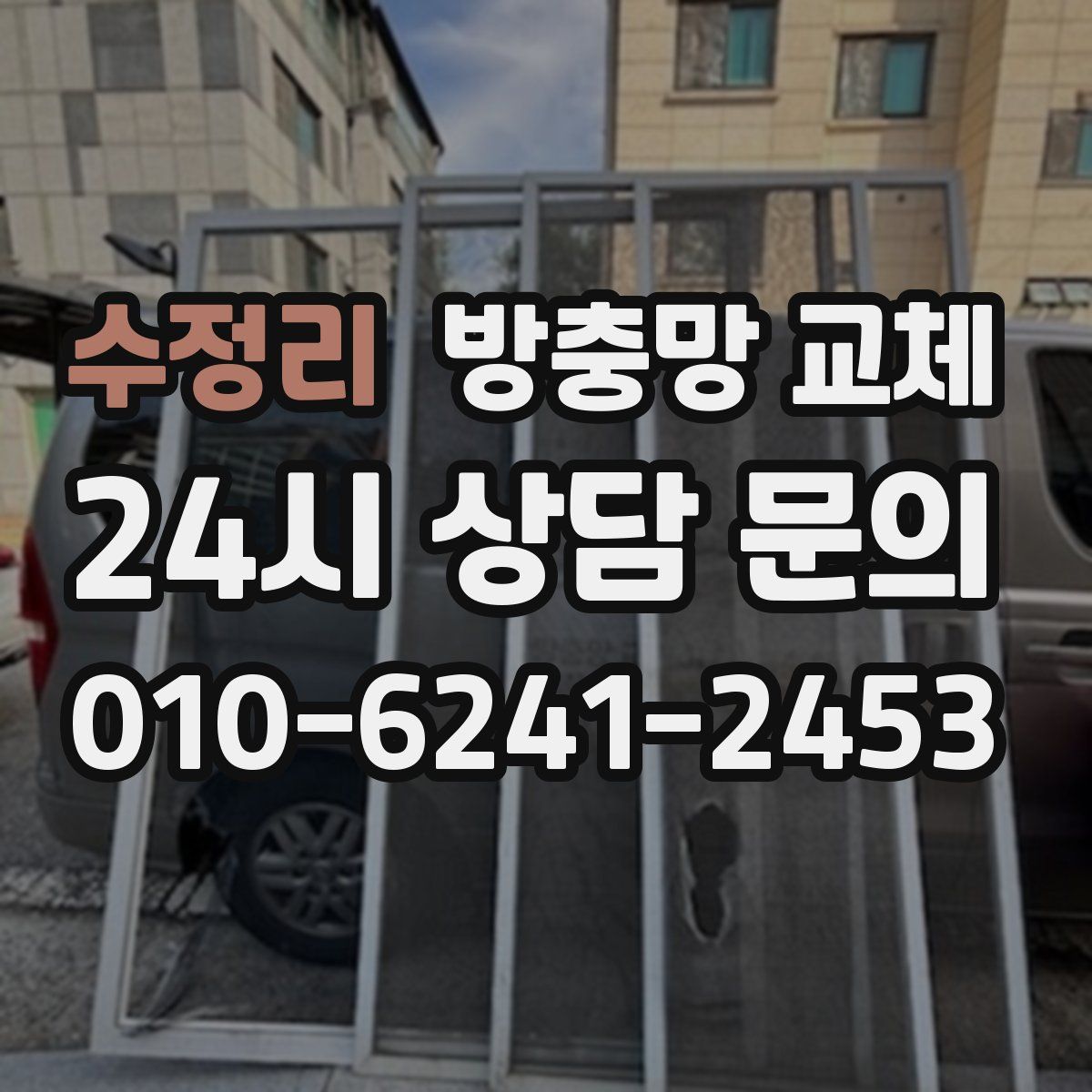 수정리 방충망 교체