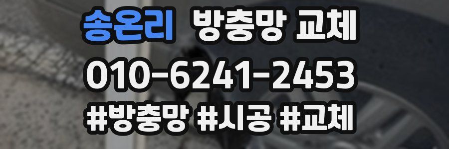 송온리 방충망 교체