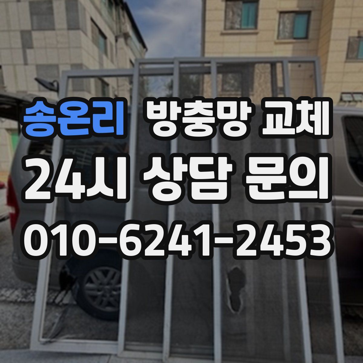 송온리 방충망 교체