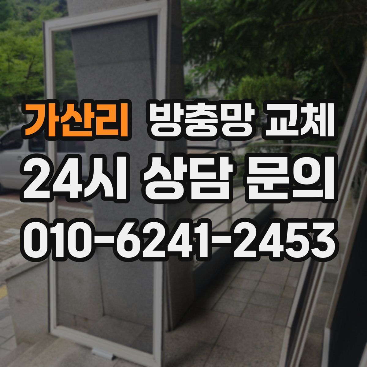 가산리 방충망 교체