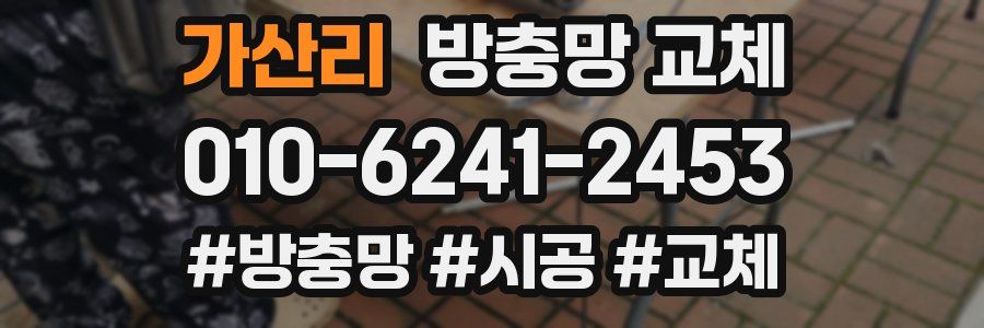 가산리 방충망 교체