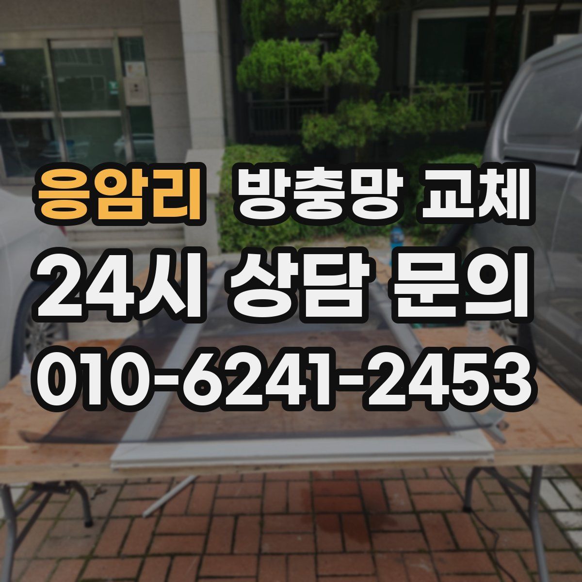 응암리 방충망 교체