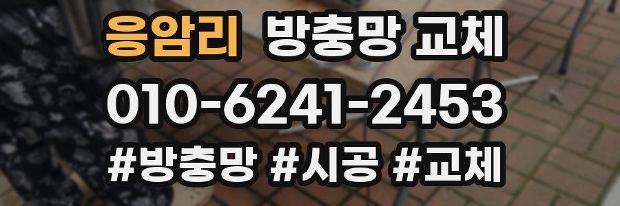 응암리 방충망 교체