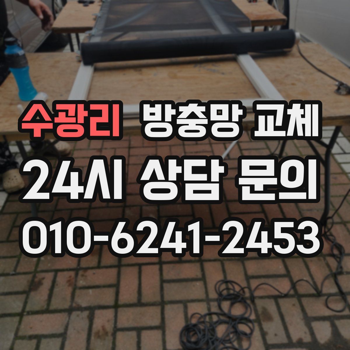 수광리 방충망 교체