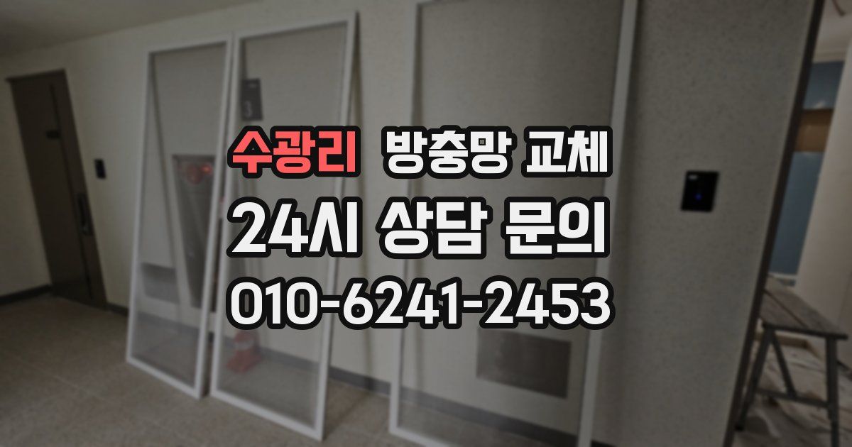 수광리 방충망 교체