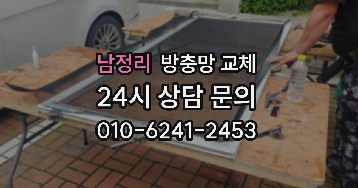 남정리 방충망 교체