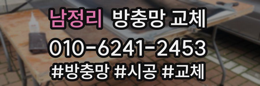 남정리 방충망 교체