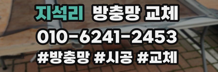 지석리 방충망 교체