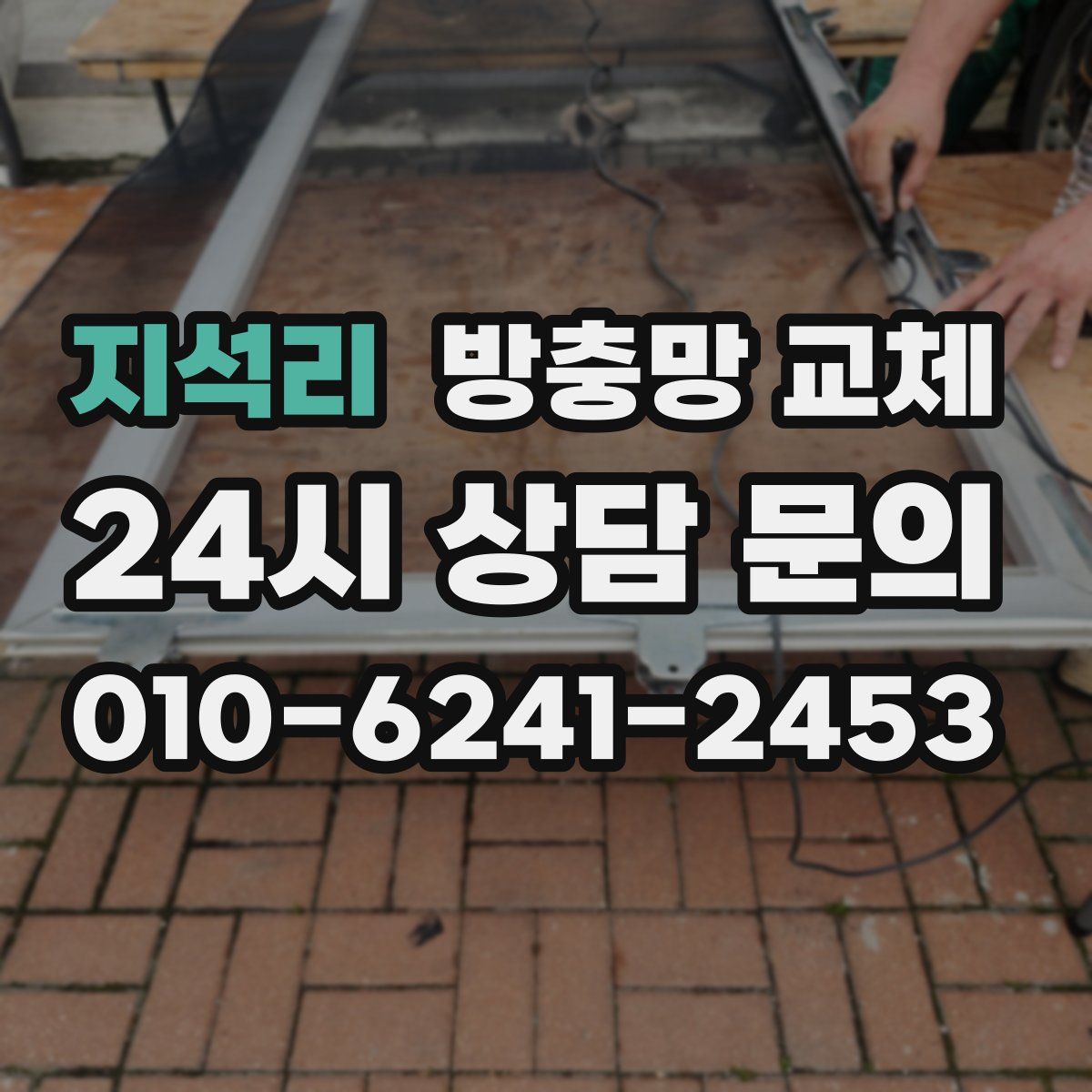 지석리 방충망 교체