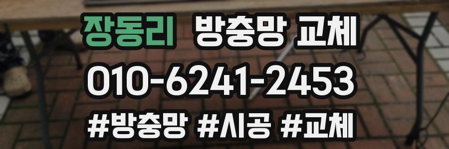 장동리 방충망 교체