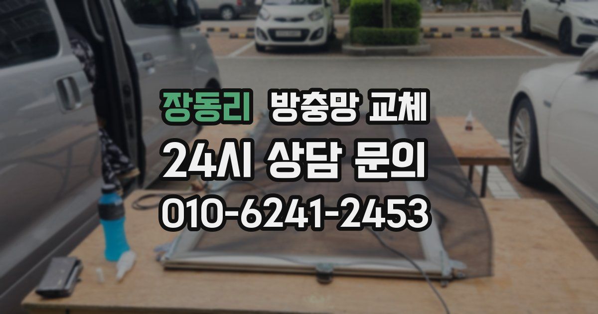 장동리 방충망 교체