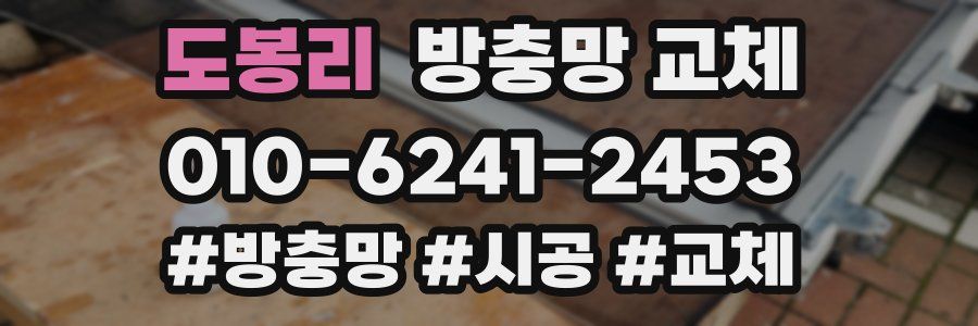 도봉리 방충망 교체