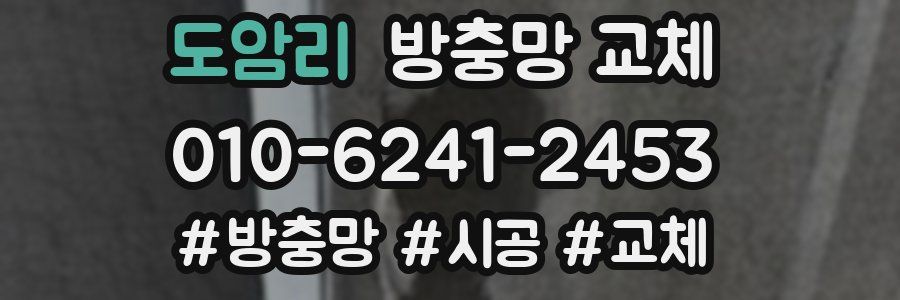 도암리 방충망 교체