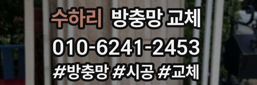 수하리 방충망 교체