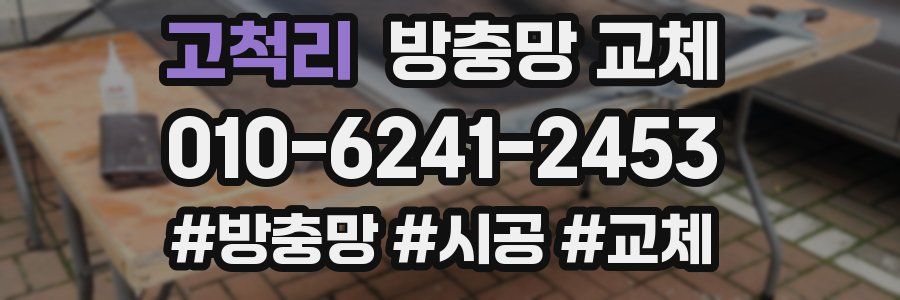 고척리 방충망 교체