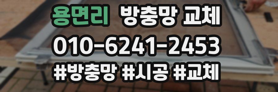 용면리 방충망 교체