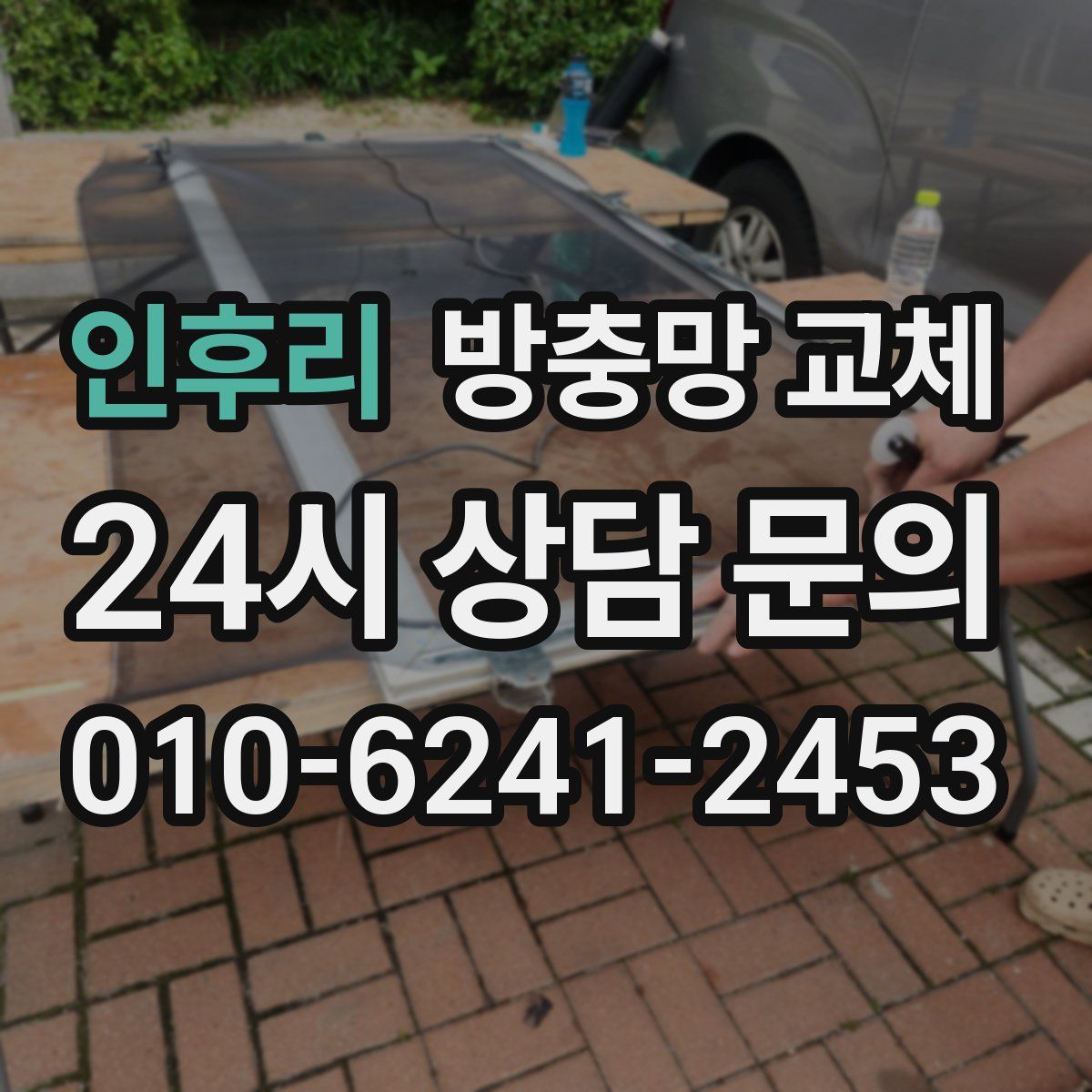 인후리 방충망 교체