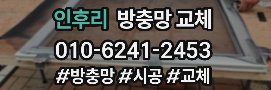 인후리 방충망 교체