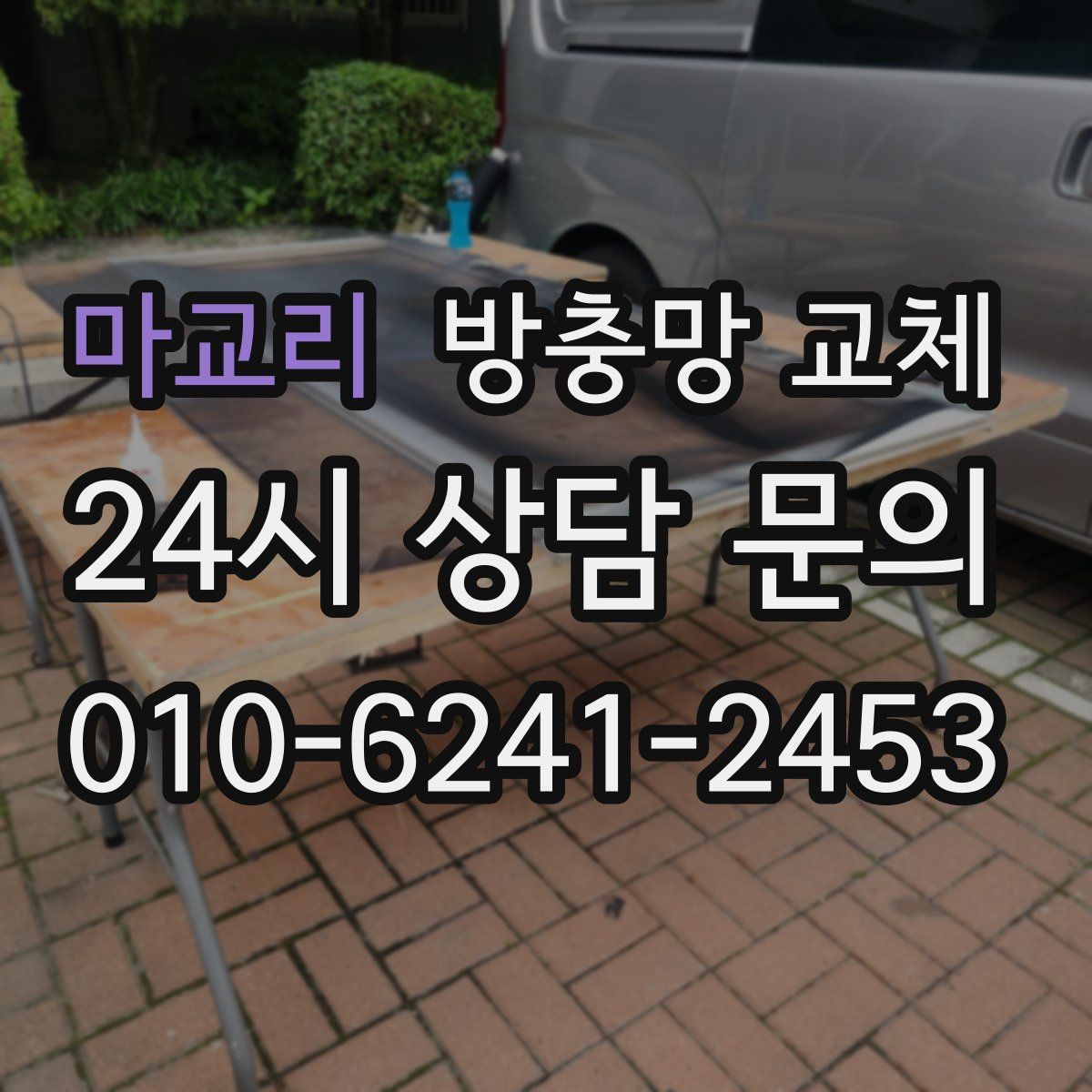 마교리 방충망 교체