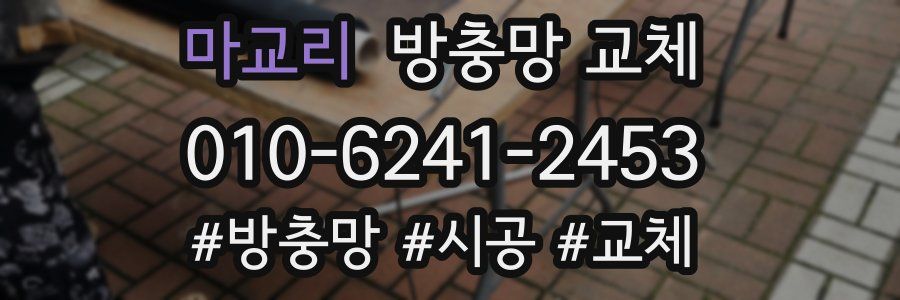 마교리 방충망 교체