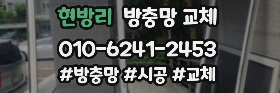 현방리 방충망 교체