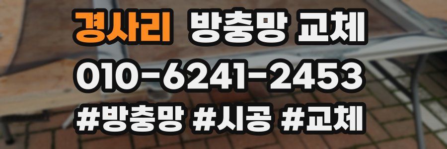 경사리 방충망 교체