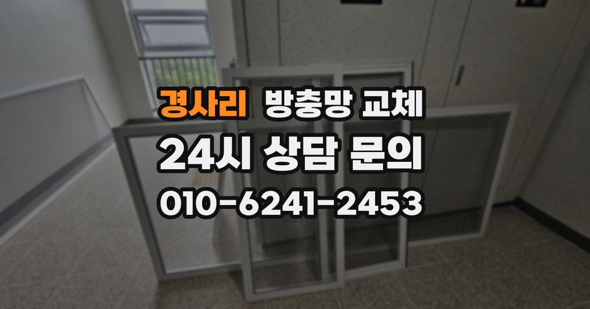 경사리 방충망 교체