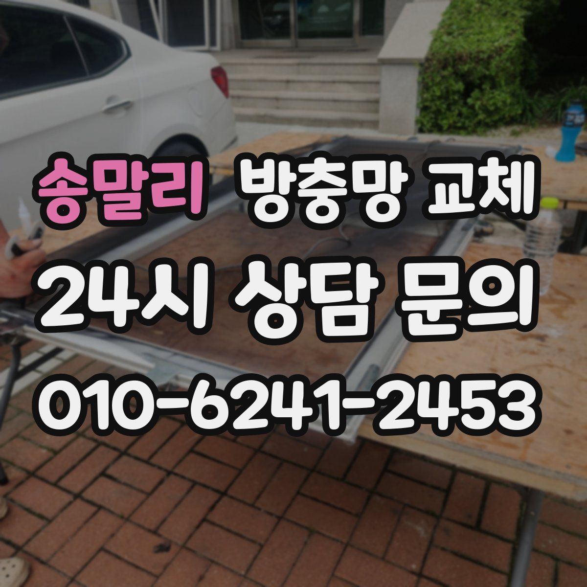 송말리 방충망 교체