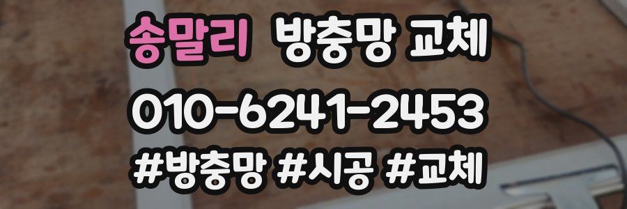 송말리 방충망 교체