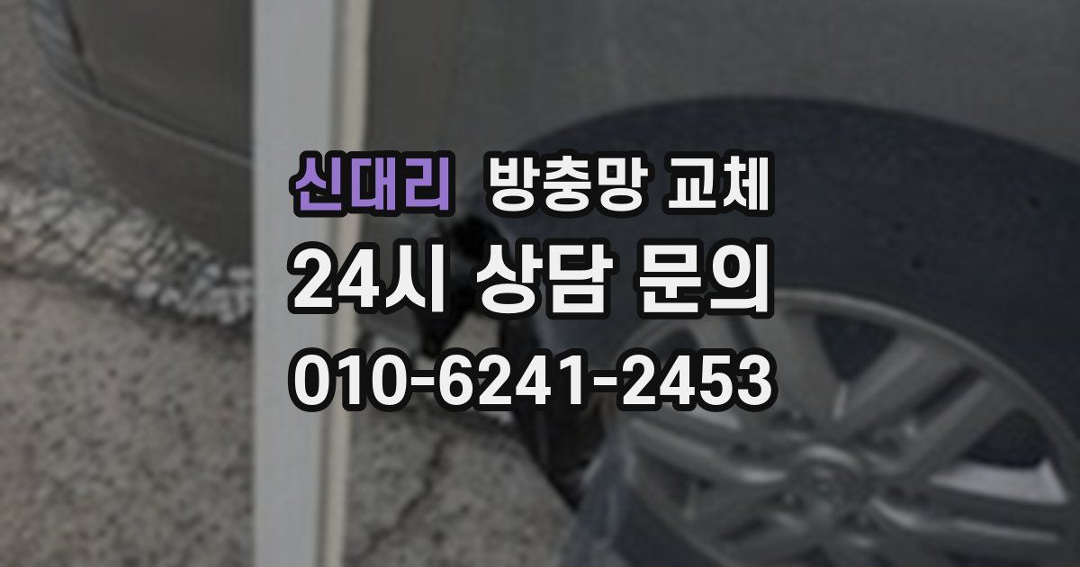 신대리 방충망 교체