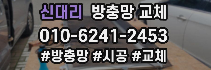 신대리 방충망 교체