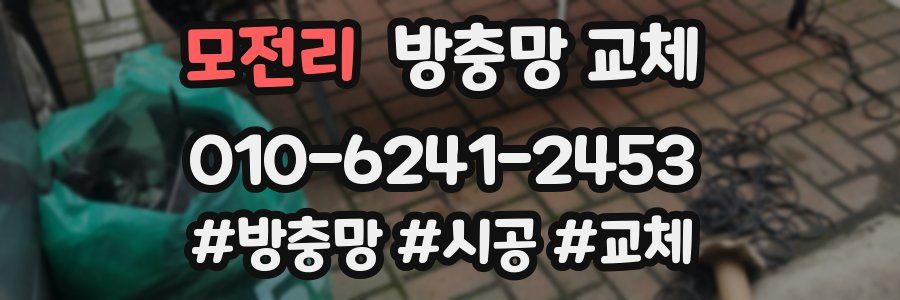 모전리 방충망 교체