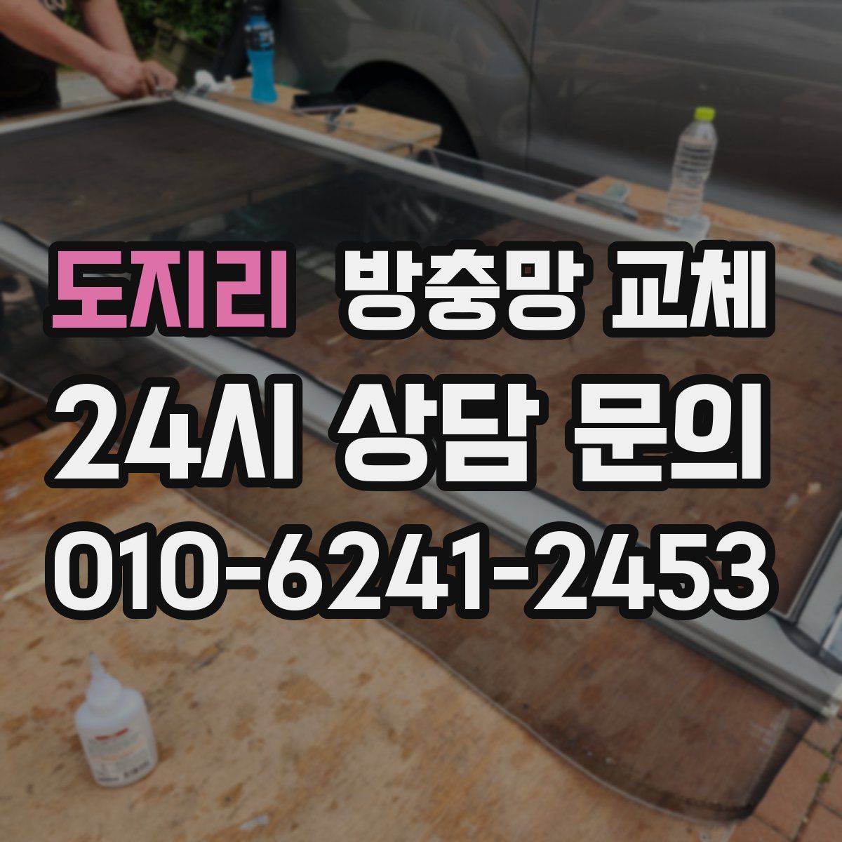 도지리 방충망 교체