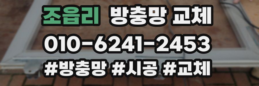 조읍리 방충망 교체