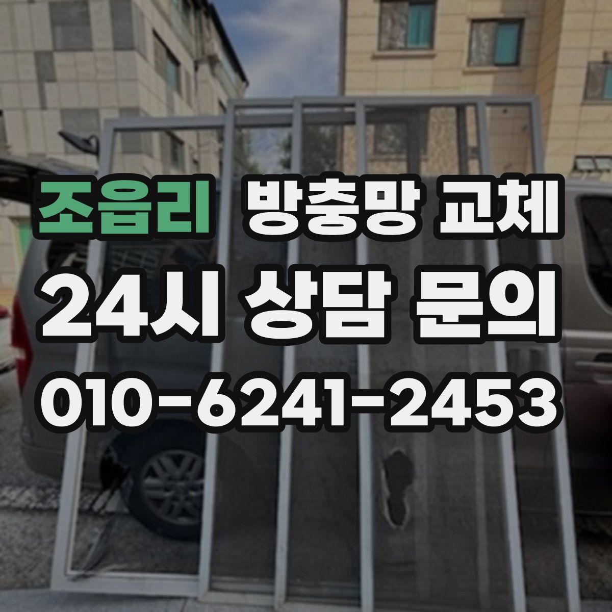 조읍리 방충망 교체