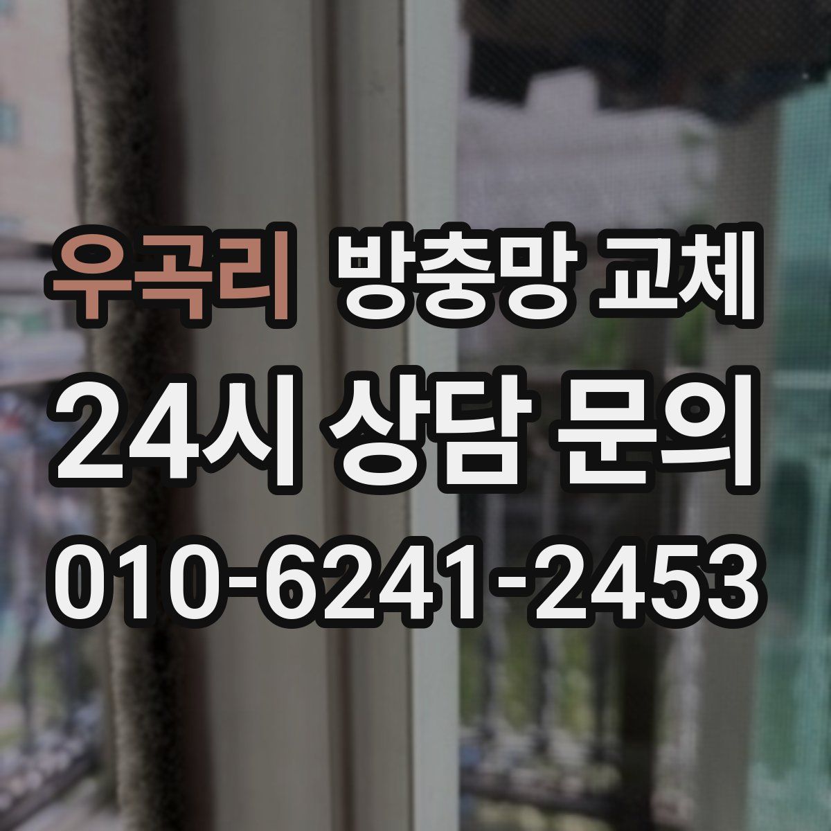 우곡리 방충망 교체