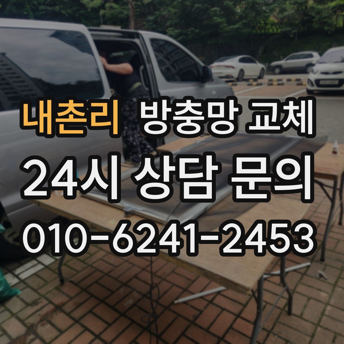 내촌리 방충망 교체