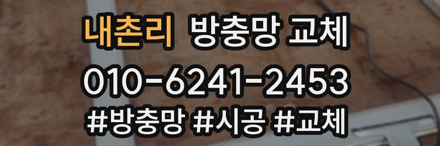 내촌리 방충망 교체