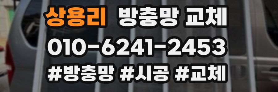 상용리 방충망 교체