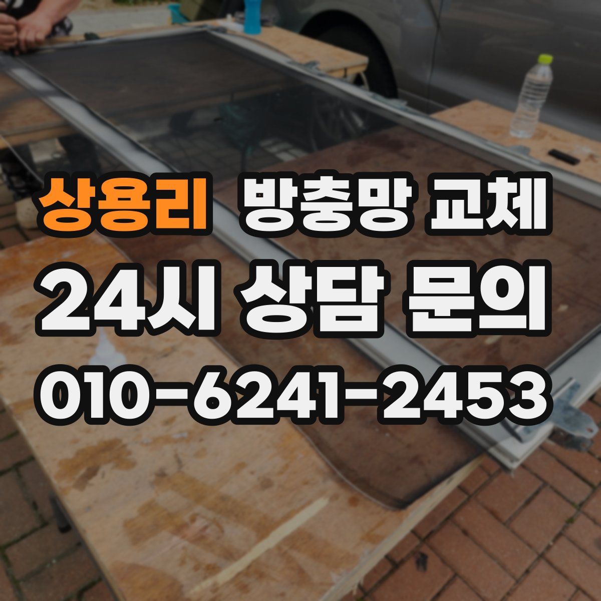 상용리 방충망 교체