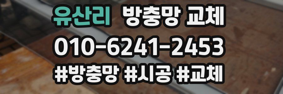 유산리 방충망 교체